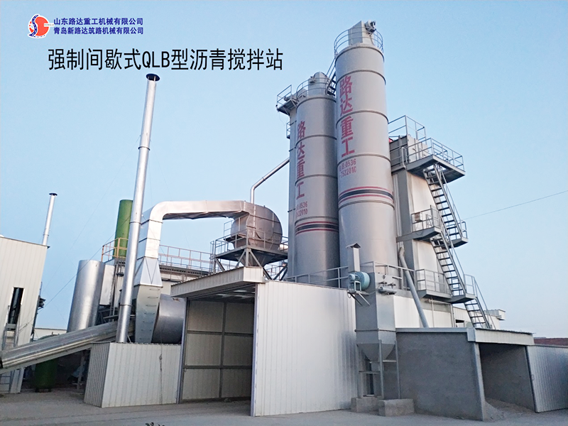 強製間歇式（shì）QLB型瀝青攪拌站